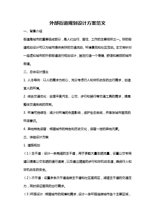外部街道规划设计方案范文
