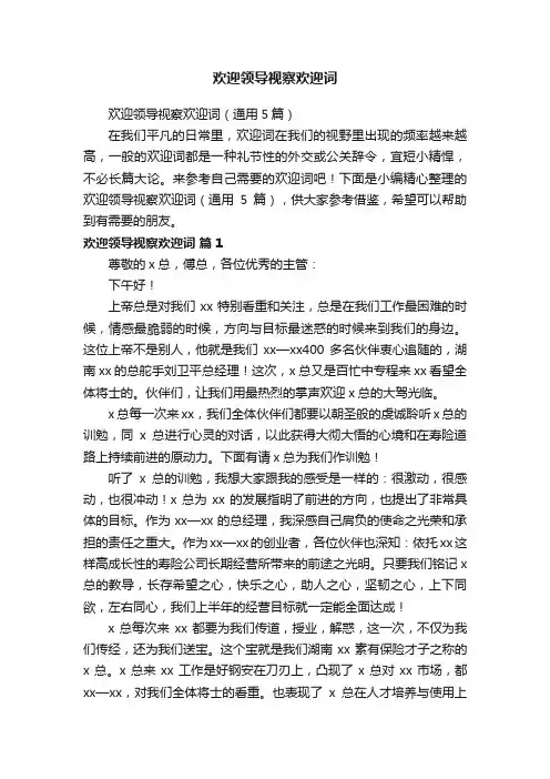 欢迎领导视察欢迎词（通用5篇）