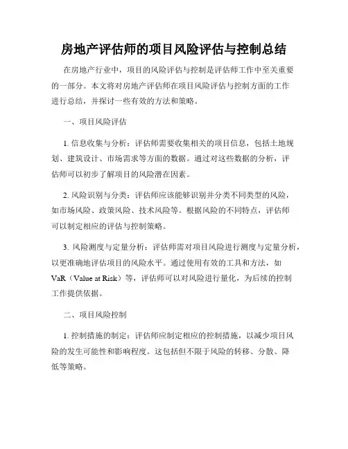 房地产评估师的项目风险评估与控制总结