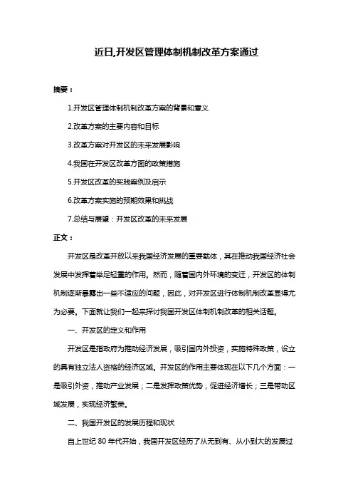 近日,开发区管理体制机制改革方案通过