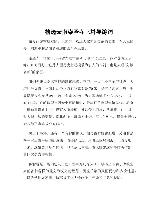 精选云南崇圣寺三塔导游词