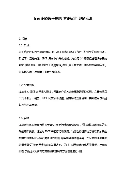 isct_间充质干细胞_鉴定标准_理论说明