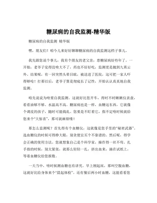 糖尿病的自我监测-精华版