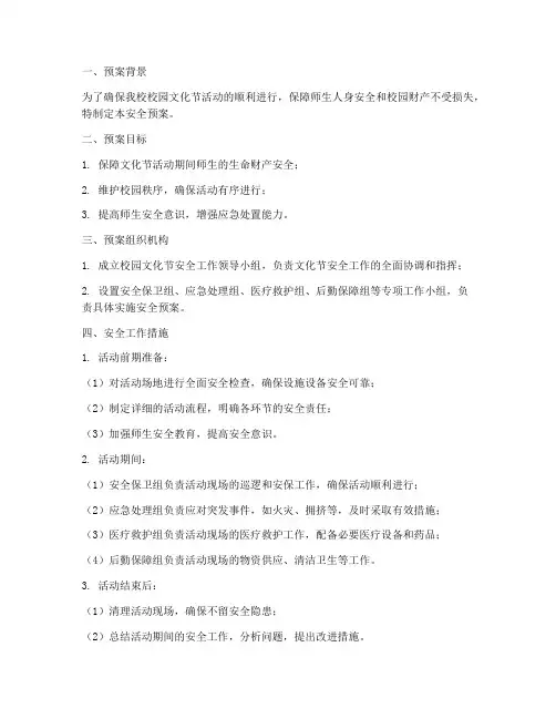 校园文化节安全预案