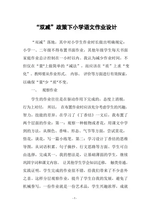 “双减”政策下小学语文作业设计及工作总结
