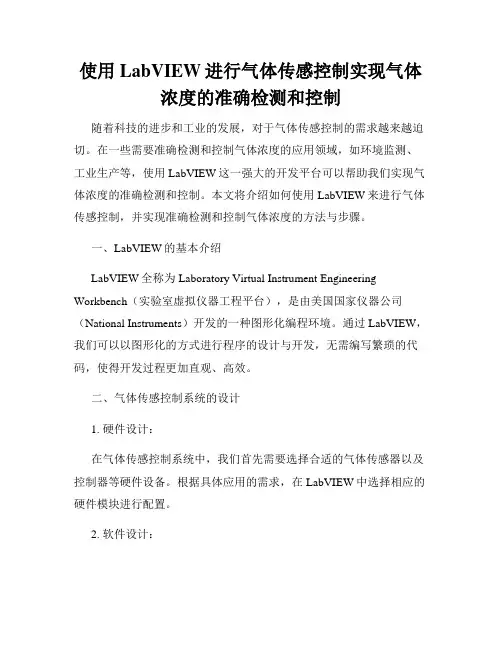 使用LabVIEW进行气体传感控制实现气体浓度的准确检测和控制