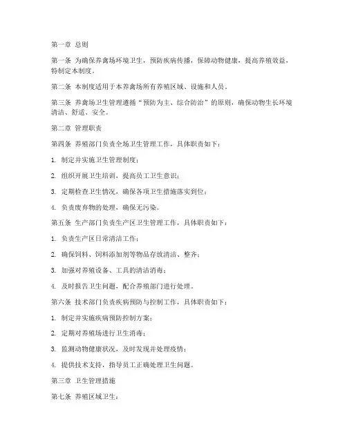 养禽场卫生管理制度范本