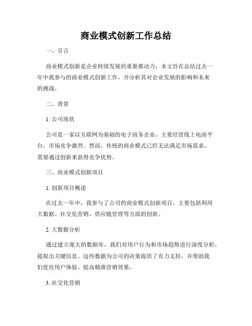 商业模式创新工作总结