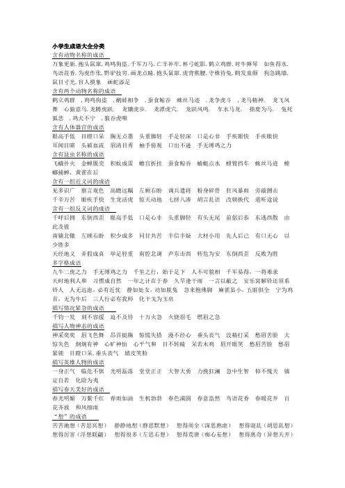 (完整)小学生成语大全-分类,推荐文档