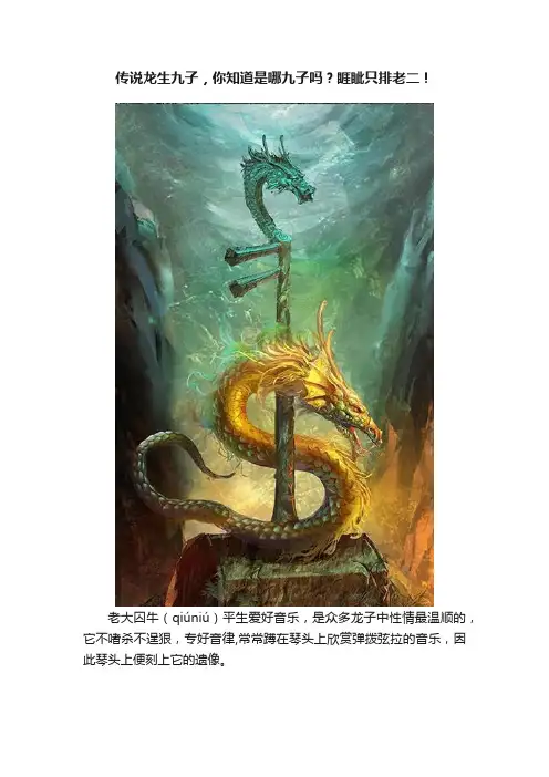 传说龙生九子，你知道是哪九子吗？睚眦只排老二！