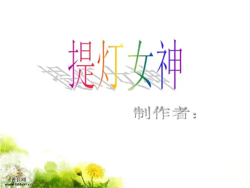 南丁格尔的PPT课件