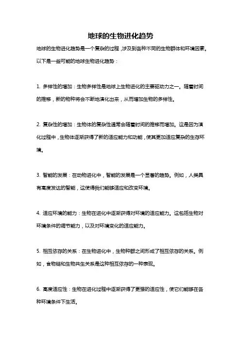 地球的生物进化趋势