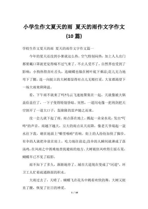 小学生作文夏天的雨 夏天的雨作文字作文(10篇)