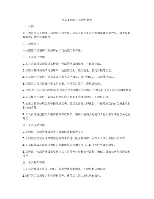 酒店工程部工具领用制度