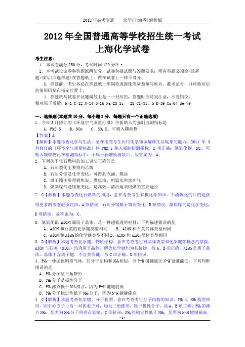 2012年高考真题——化学(上海卷)解析版