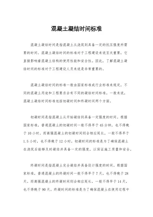 混凝土凝结时间标准