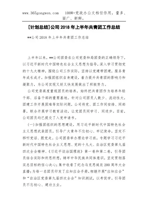 [计划总结]公司2018年上半年共青团工作总结