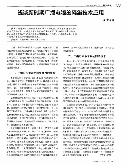 浅谈新时期广播电视的网络技术应用
