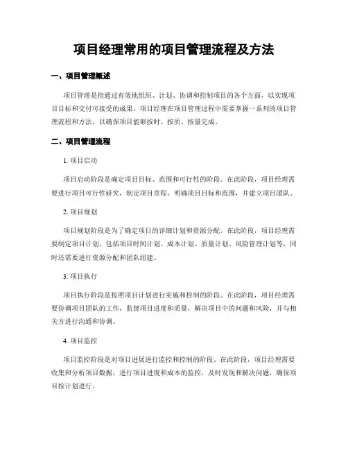 项目经理常用的项目管理流程及方法