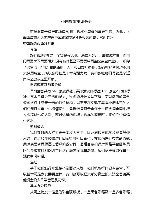 中国旅游市场分析