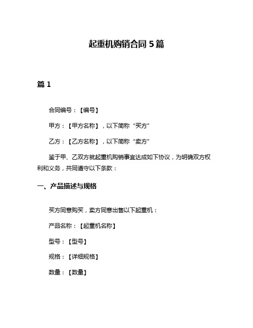 起重机购销合同5篇