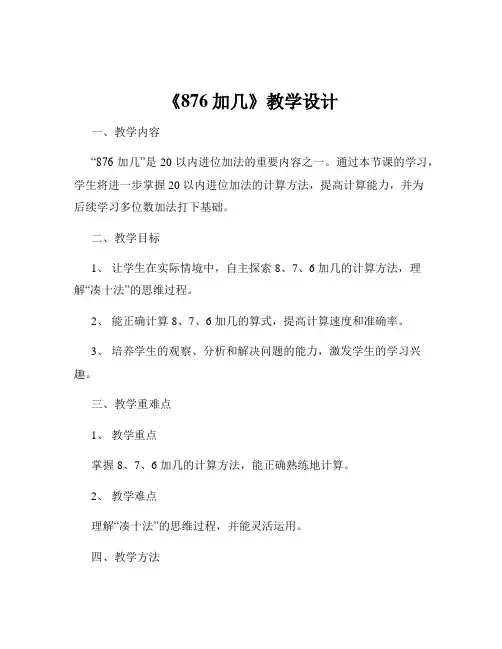 《876加几》教学设计