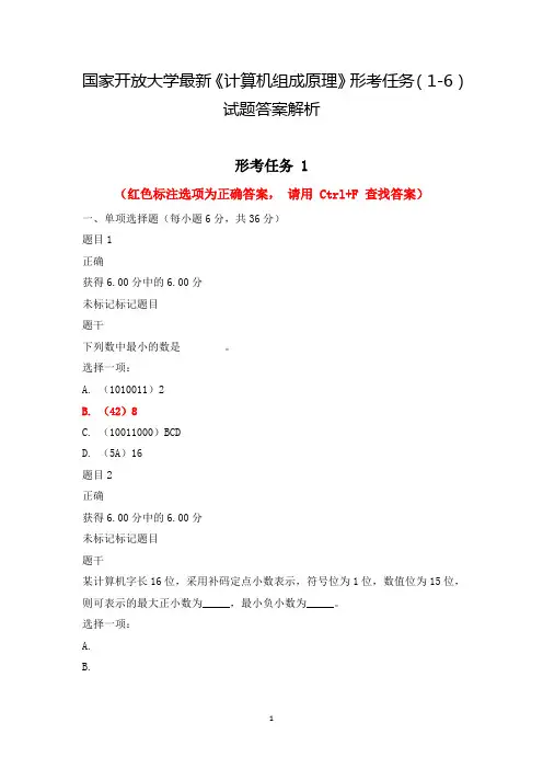 国家开放大学最新《计算机组成原理》形考任务(1-6)试题答案解析
