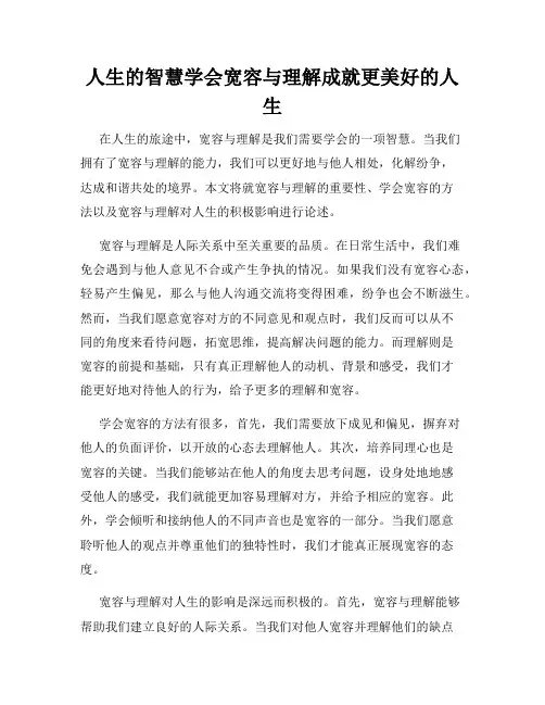 人生的智慧学会宽容与理解成就更美好的人生