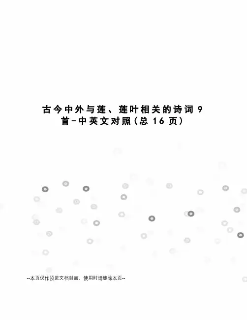 古今中外与莲、莲叶相关的诗词9首-中英文对照