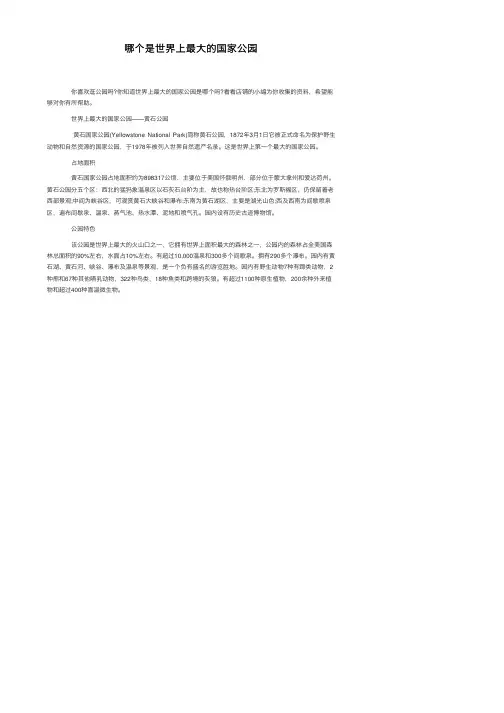 哪个是世界上最大的国家公园