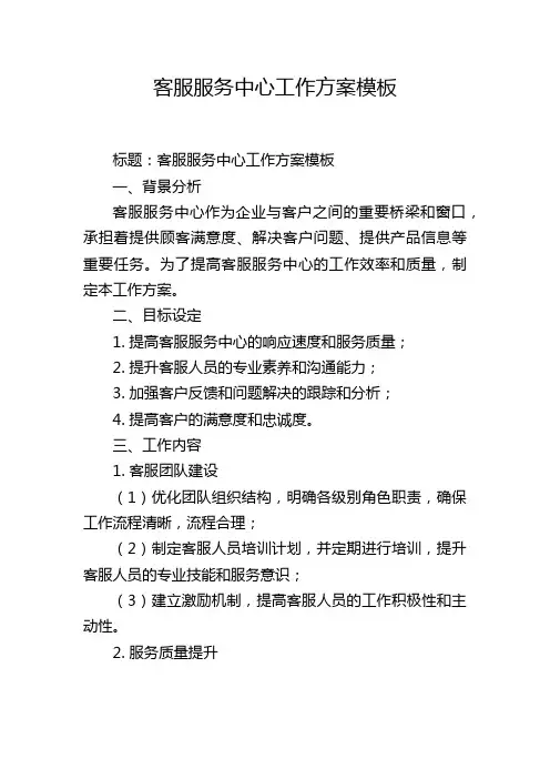 客服服务中心工作方案模板