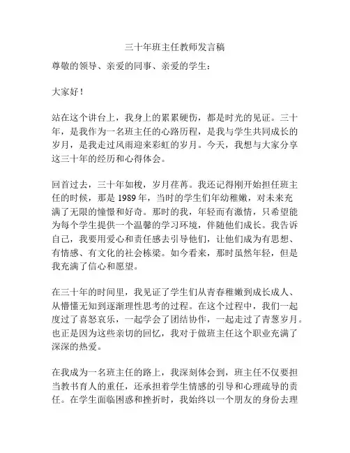 三十年班主任教师发言稿