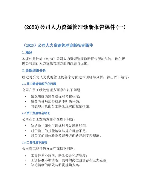 (2023)公司人力资源管理诊断报告课件(一)