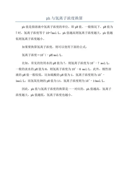 ph与氢离子浓度换算