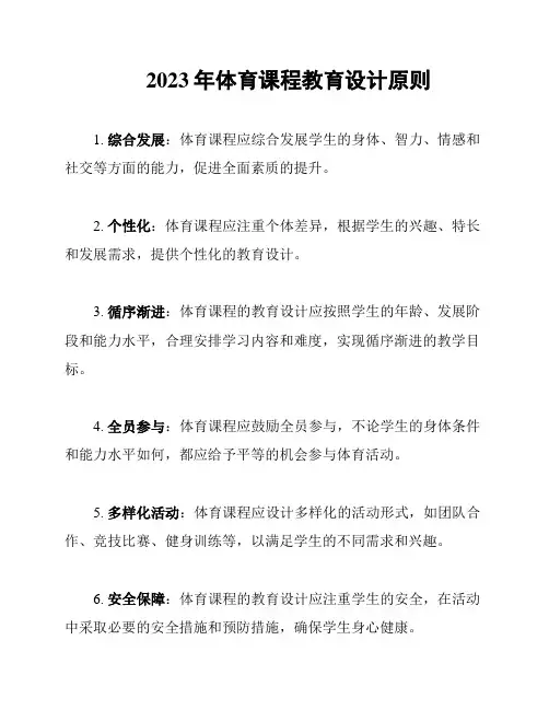 2023年体育课程教育设计原则