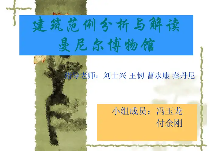 建筑范例分析与解读 曼尼尔博物馆