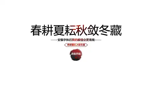 四季风景大图模板(共26张PPT)
