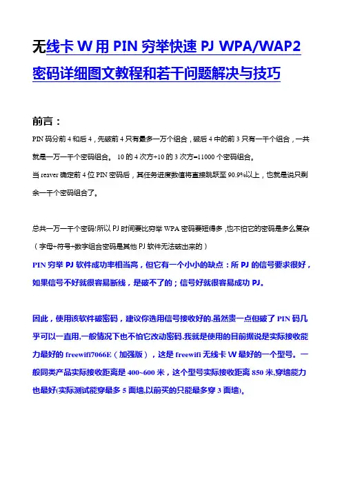 无线卡W用PIN穷举快速PJ WPAWAP2密码详细图文教程和若干问题解决与技巧