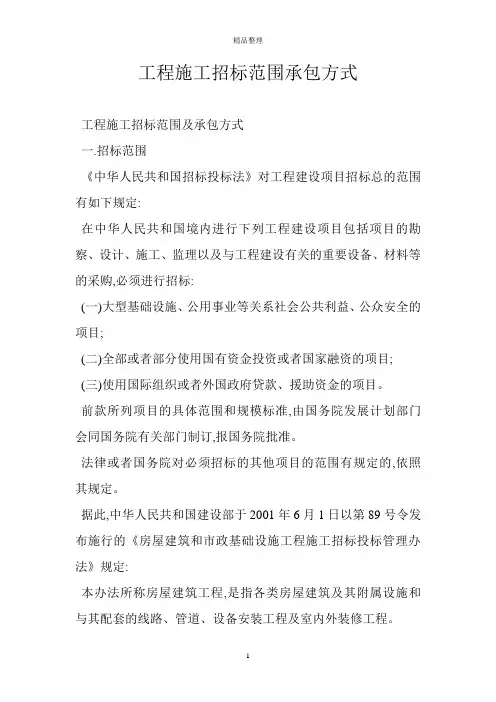 工程施工招标范围承包方式
