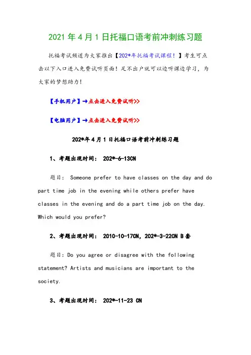 2021年4月1日托福口语考前冲刺练习题