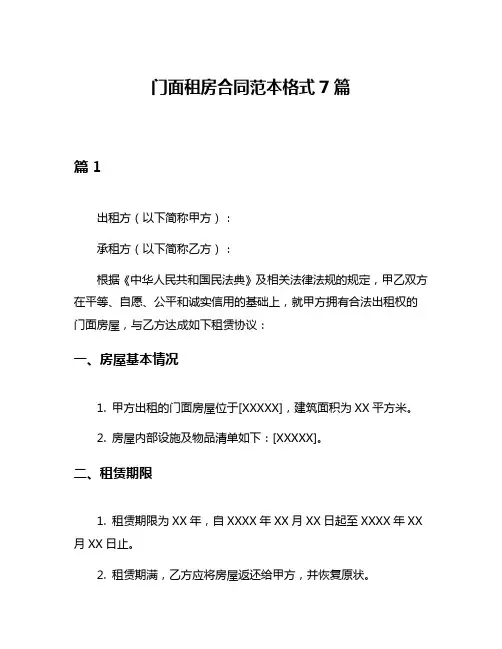 门面租房合同范本格式7篇