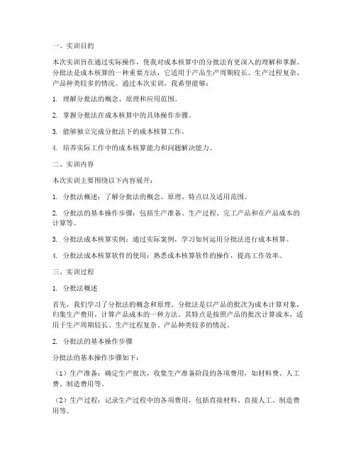 成本核算分批法实训报告