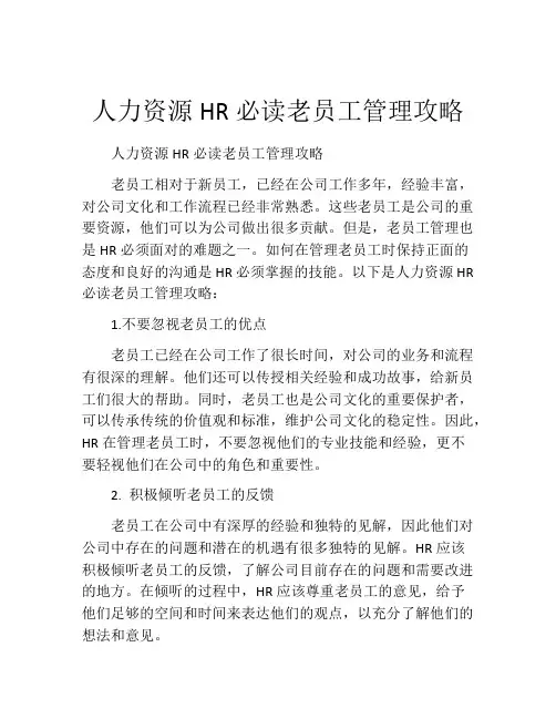 人力资源HR必读老员工管理攻略