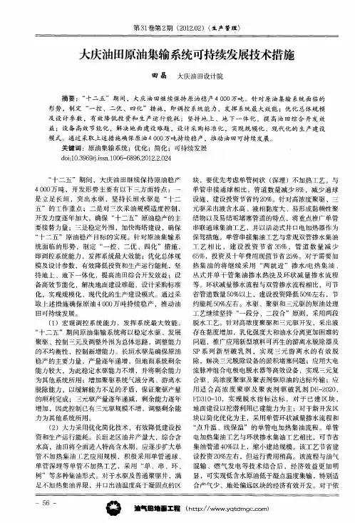 大庆油田原油集输系统可持续发展技术措施