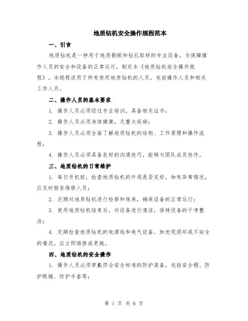 地质钻机安全操作规程范本（2篇）