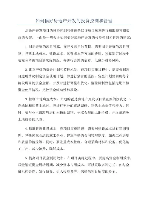 如何搞好房地产开发的投资控制和管理
