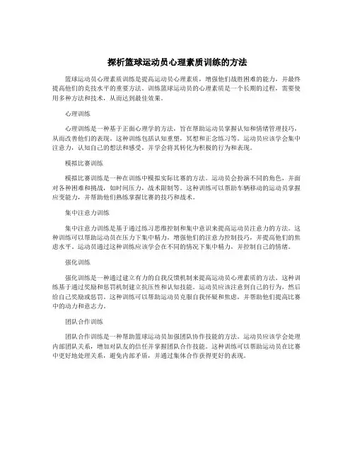 探析篮球运动员心理素质训练的方法