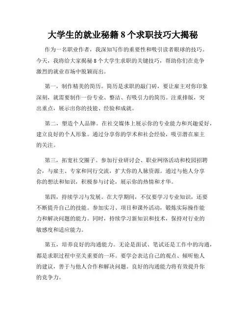 大学生的就业秘籍8个求职技巧大揭秘