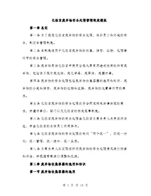 化验室废弃物安全处理管理制度模版（四篇）