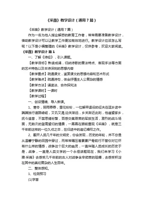 《采薇》教学设计（通用7篇）